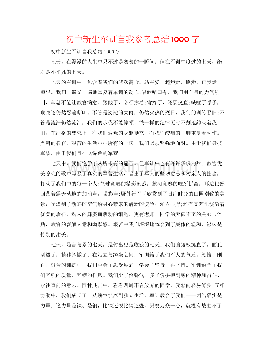 初中新生军训自我参考总结1000字.docx_第1页