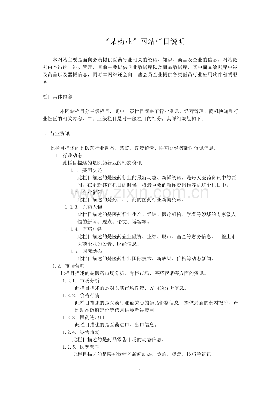 “某药业”网站栏目说明.doc_第1页