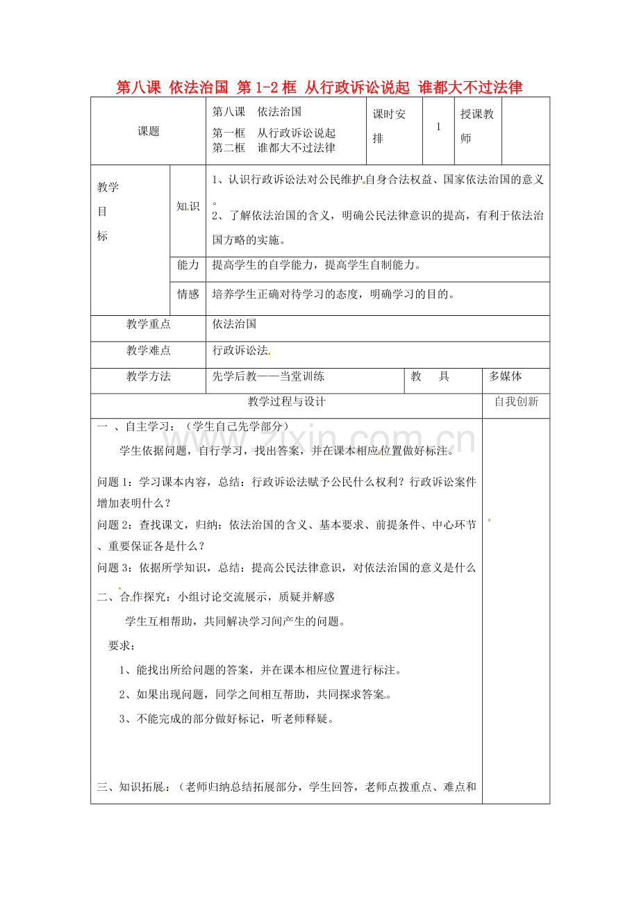 云南省个旧市九年级政治全册 第三单元 法治时代 第八课 依法治国 第1-2框 从行政诉讼说起 谁都大不过法律教案 人民版-人民版初中九年级全册政治教案.doc_第1页