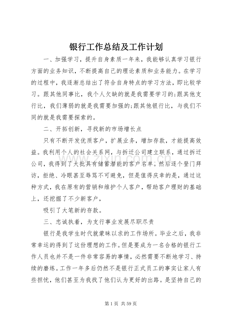 银行工作总结及工作计划.docx_第1页