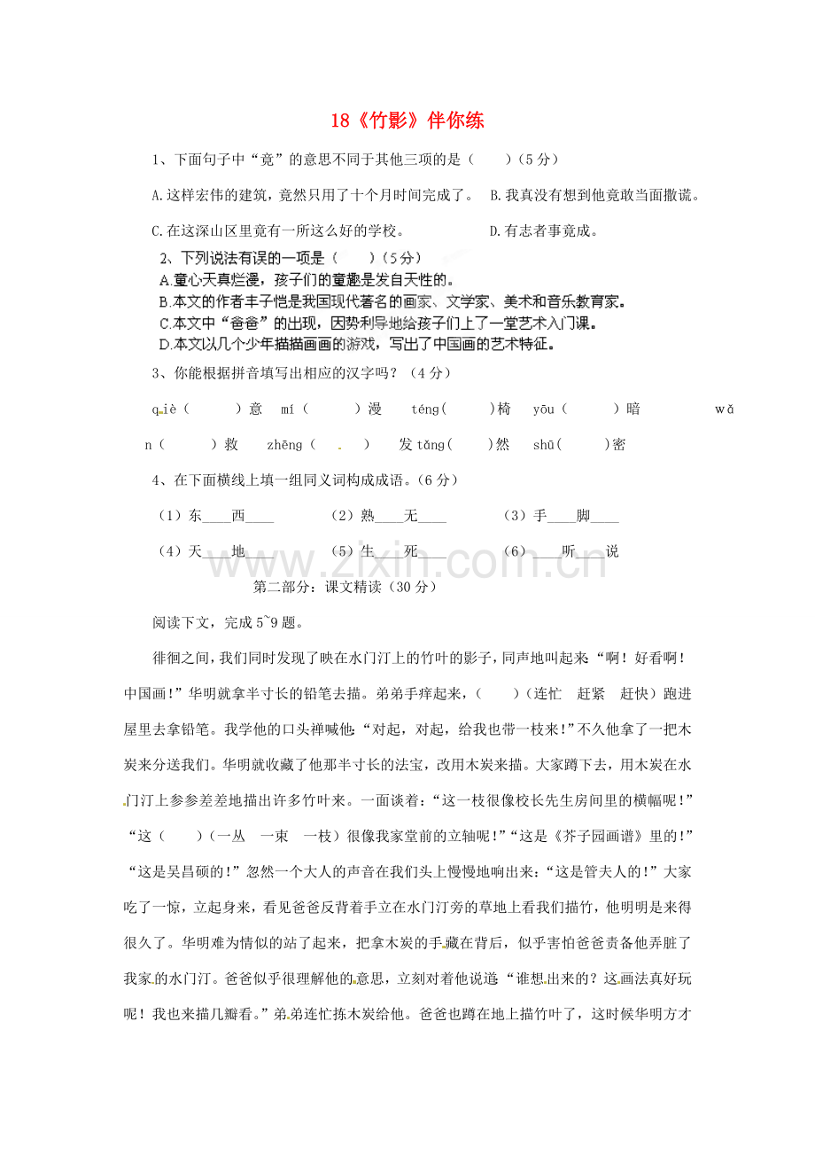 浙江省桐庐县富春江初级中学七年级语文下册 18《竹影》伴你练.doc_第1页