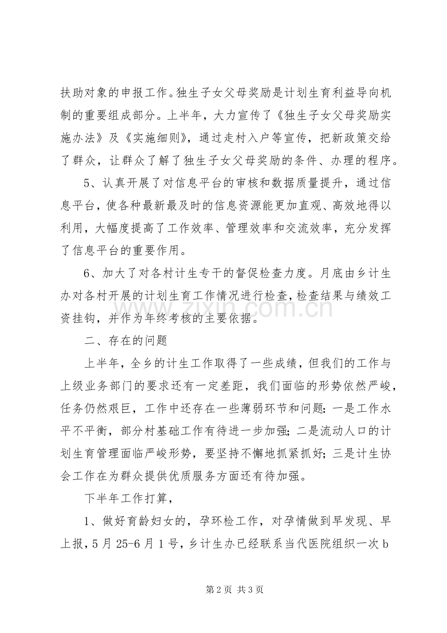 乡计划生育半年工作总结及下半年工作计划_1.docx_第2页
