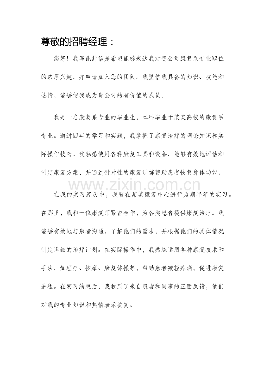 康复系专业求职信范文.docx_第1页