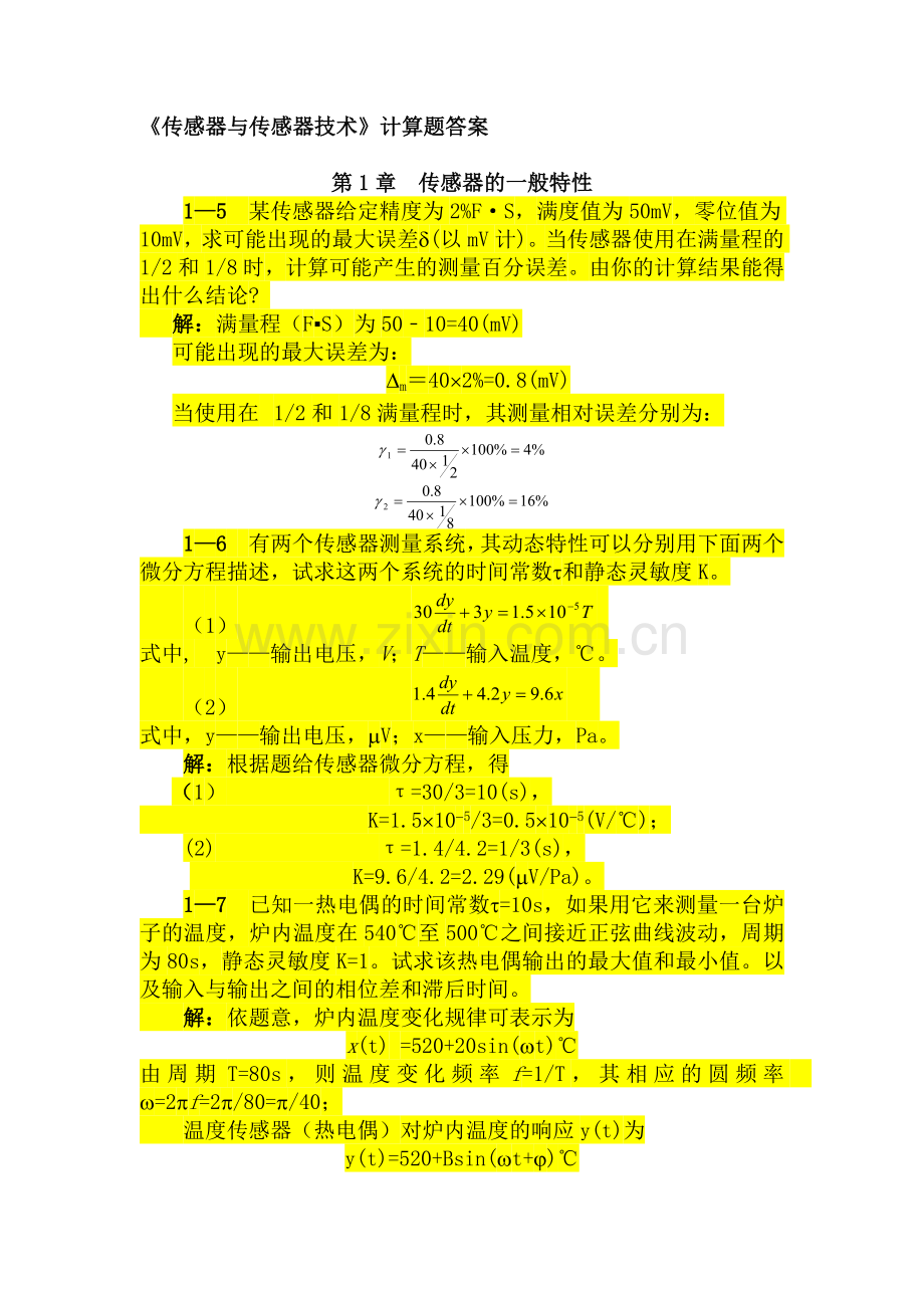 传感器与传感器技术(何道清)课后答案.doc_第1页