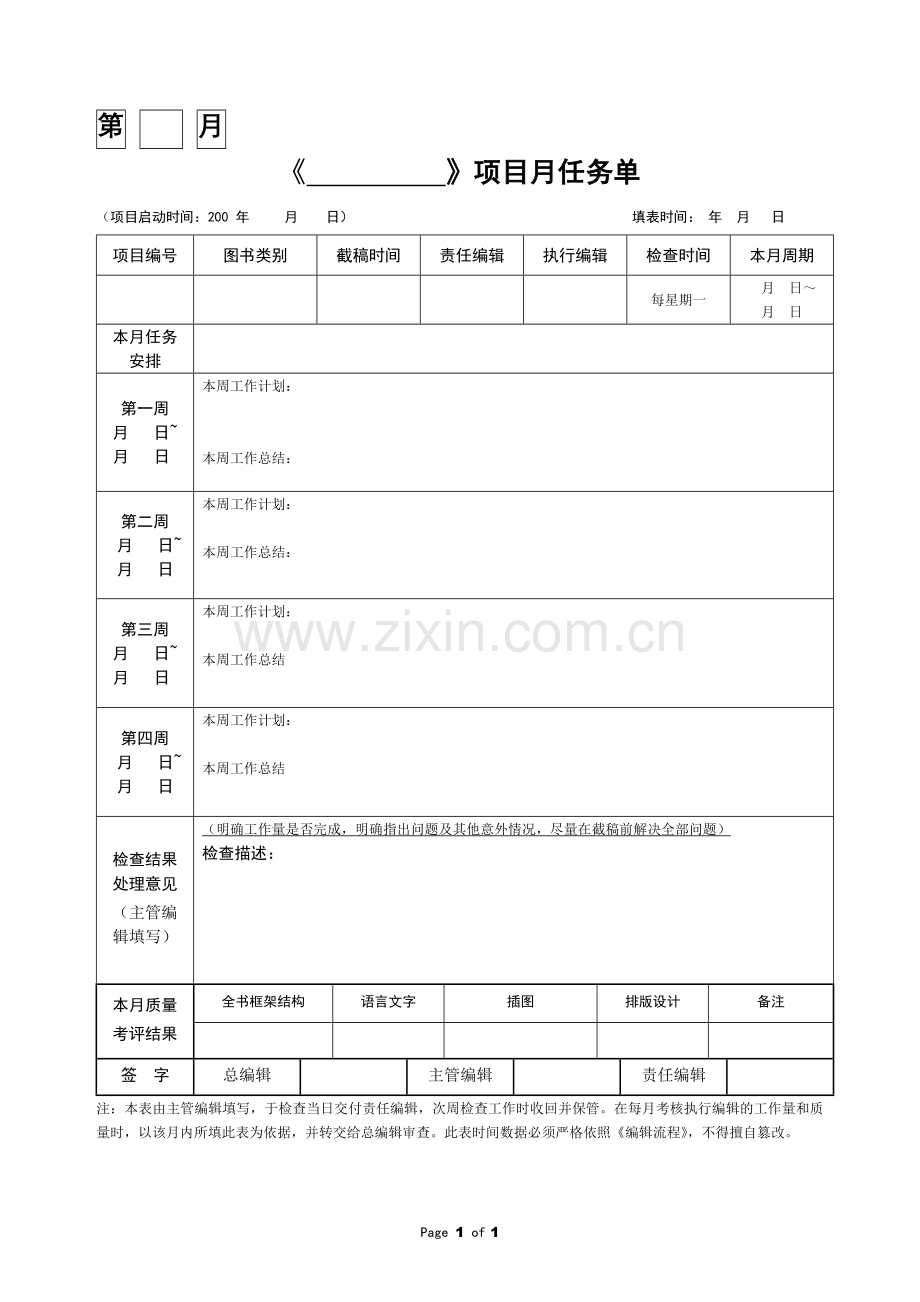编辑项目月任务单.doc_第1页