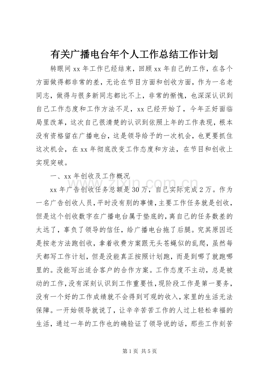 有关广播电台年个人工作总结工作计划.docx_第1页
