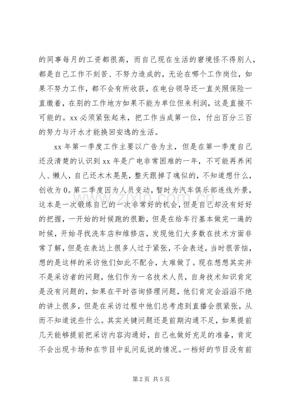 有关广播电台年个人工作总结工作计划.docx_第2页