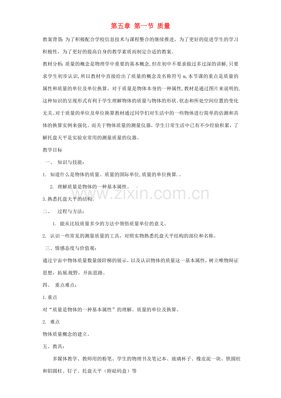 八年级物理全册 5.1 质量教案 （新版）沪科版-（新版）沪科版初中八年级全册物理教案.doc_第1页