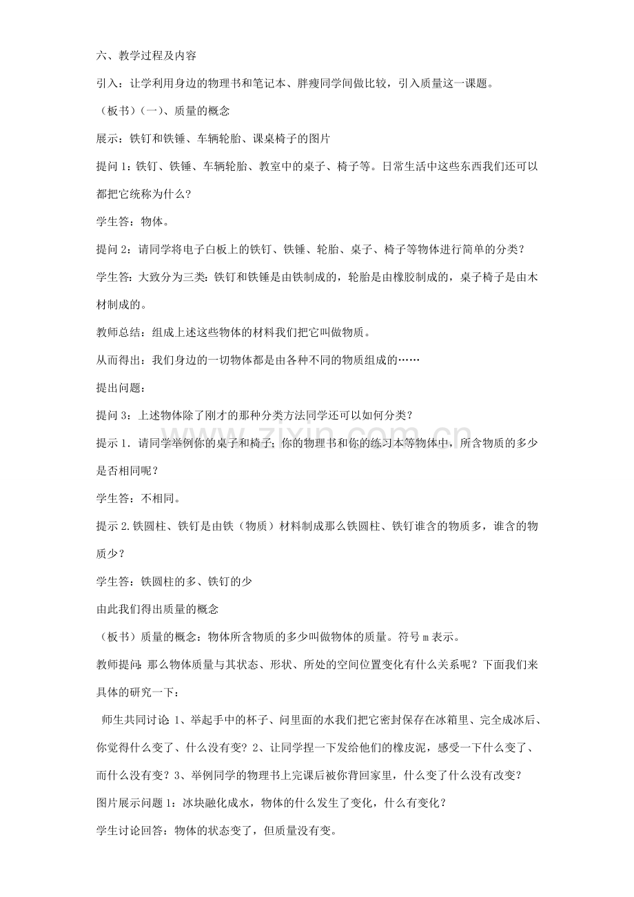 八年级物理全册 5.1 质量教案 （新版）沪科版-（新版）沪科版初中八年级全册物理教案.doc_第2页