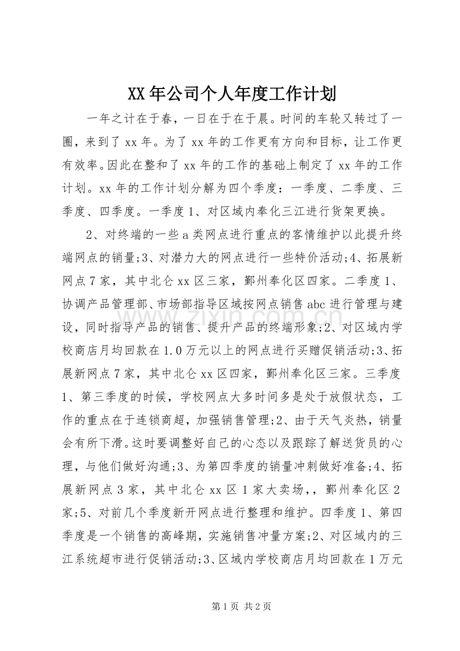 XX年公司个人年度工作计划.docx_第1页