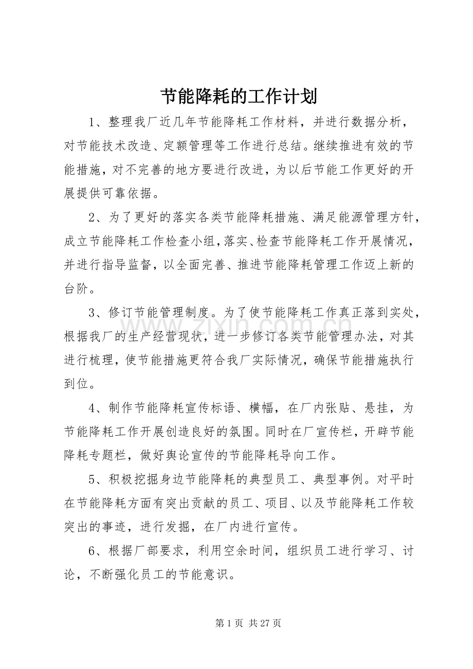 节能降耗的工作计划.docx_第1页