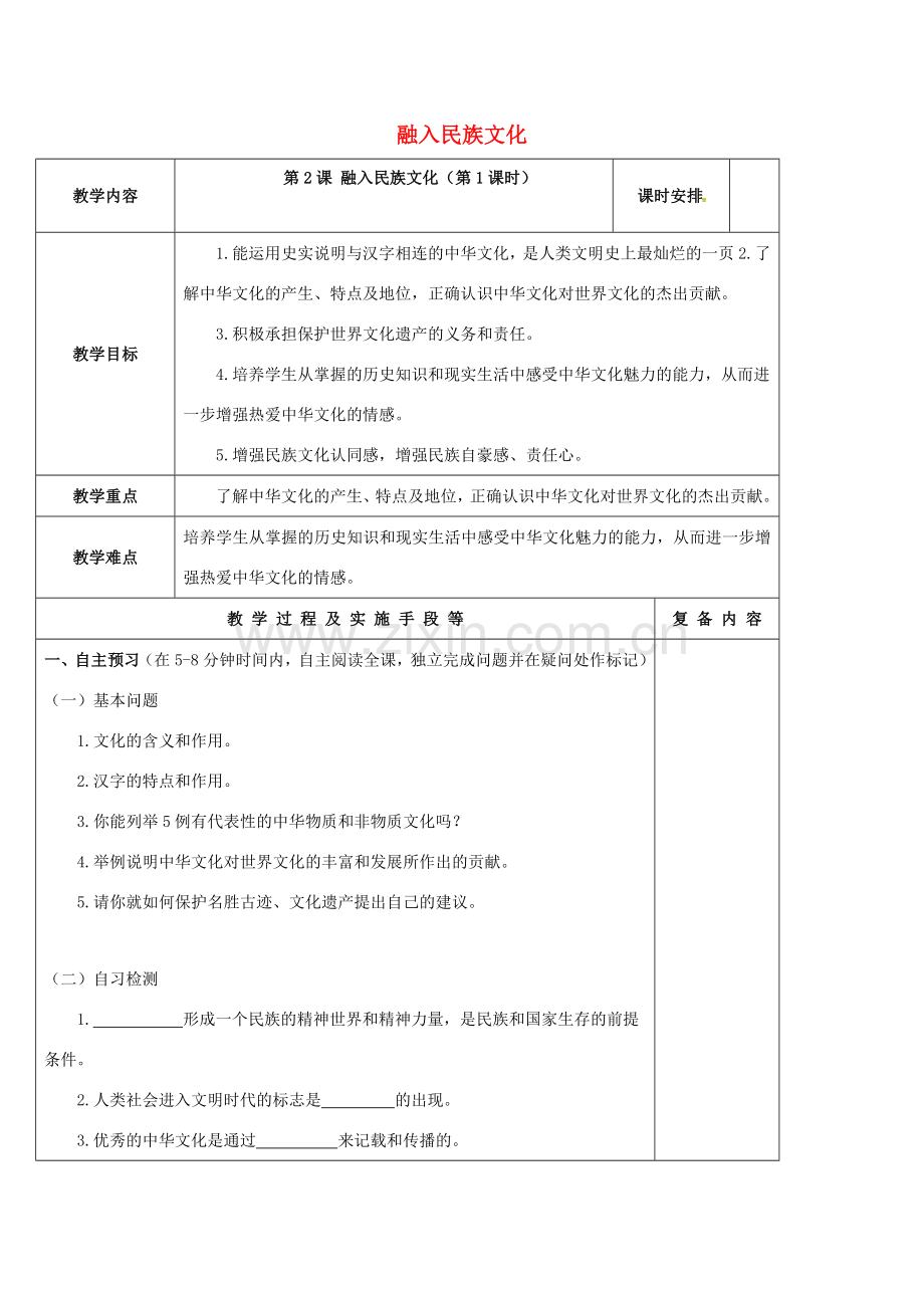 江苏省高邮市九年级政治全册 第一单元 亲近社会 第2课 融入民族文化（第1课时）教案 苏教版-苏教版初中九年级全册政治教案.doc_第1页