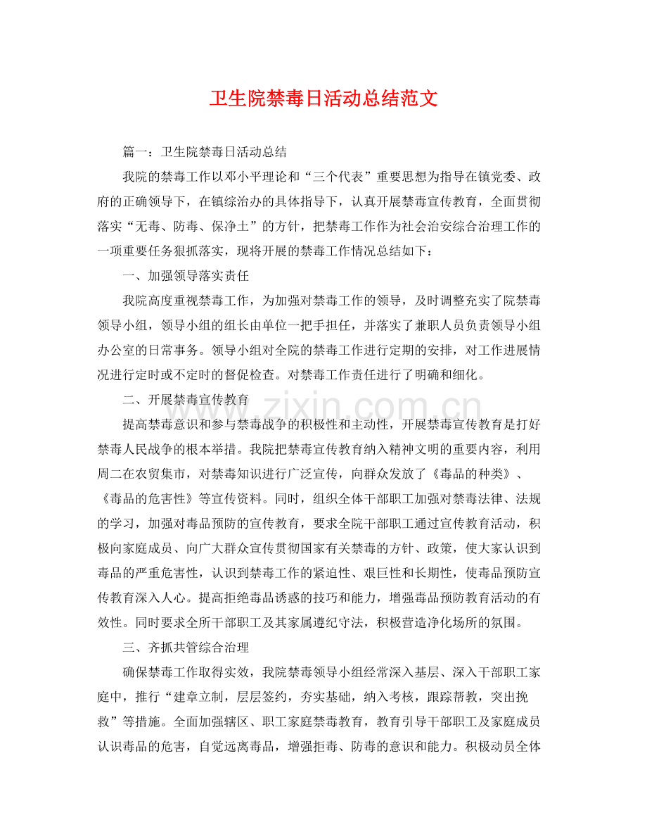 卫生院禁毒日活动总结范文 .docx_第1页