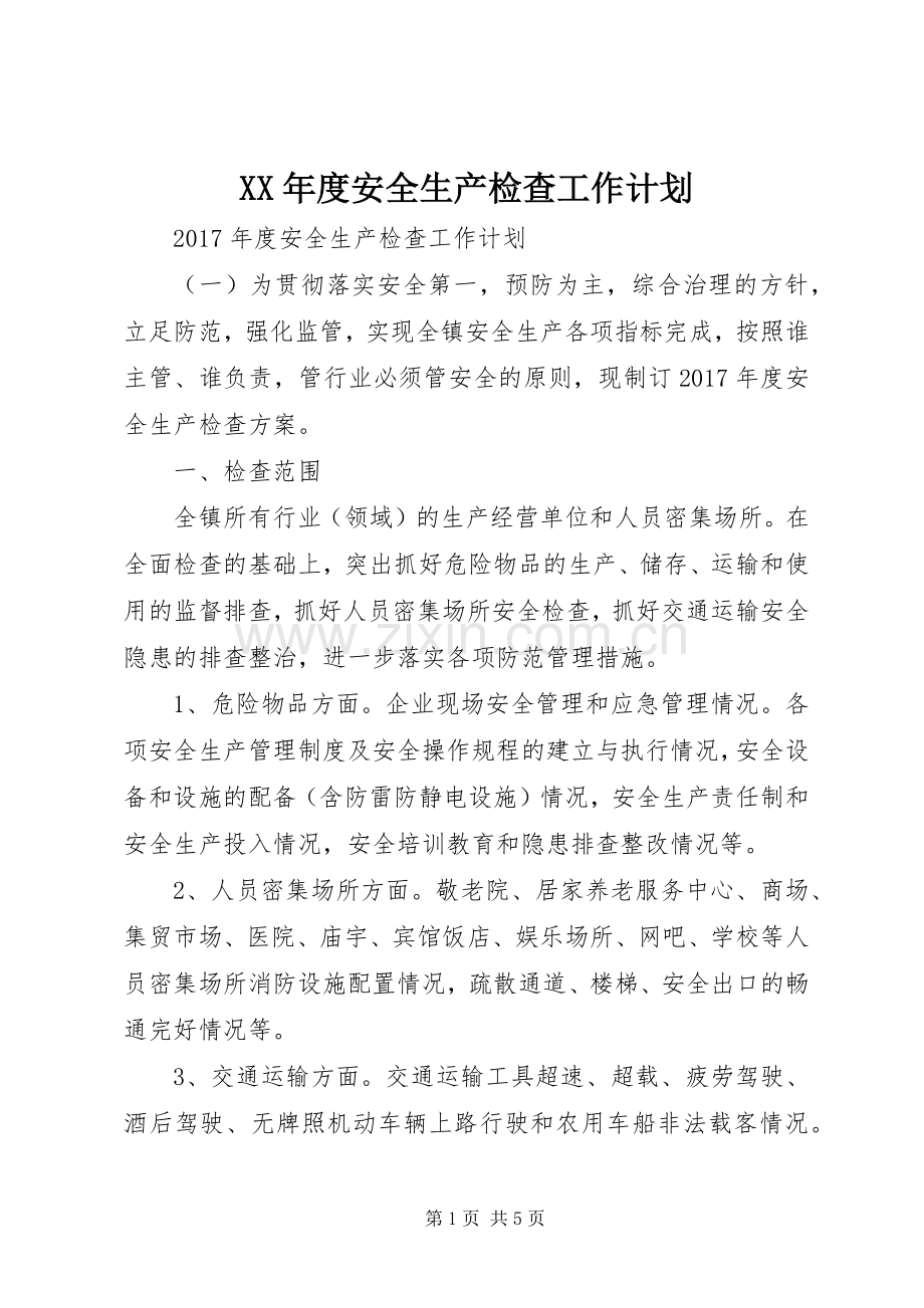 XX年度安全生产检查工作计划.docx_第1页