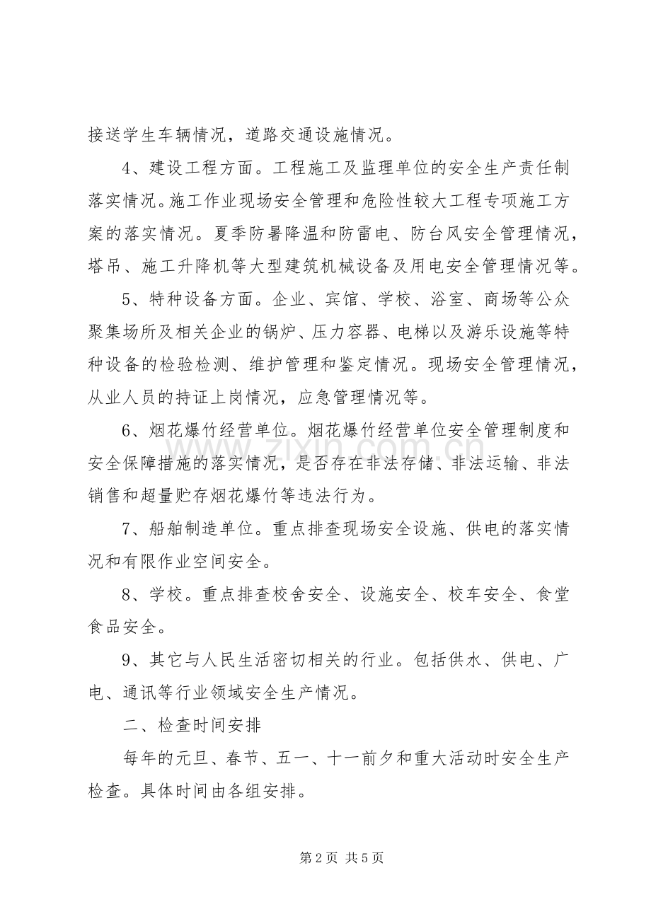 XX年度安全生产检查工作计划.docx_第2页