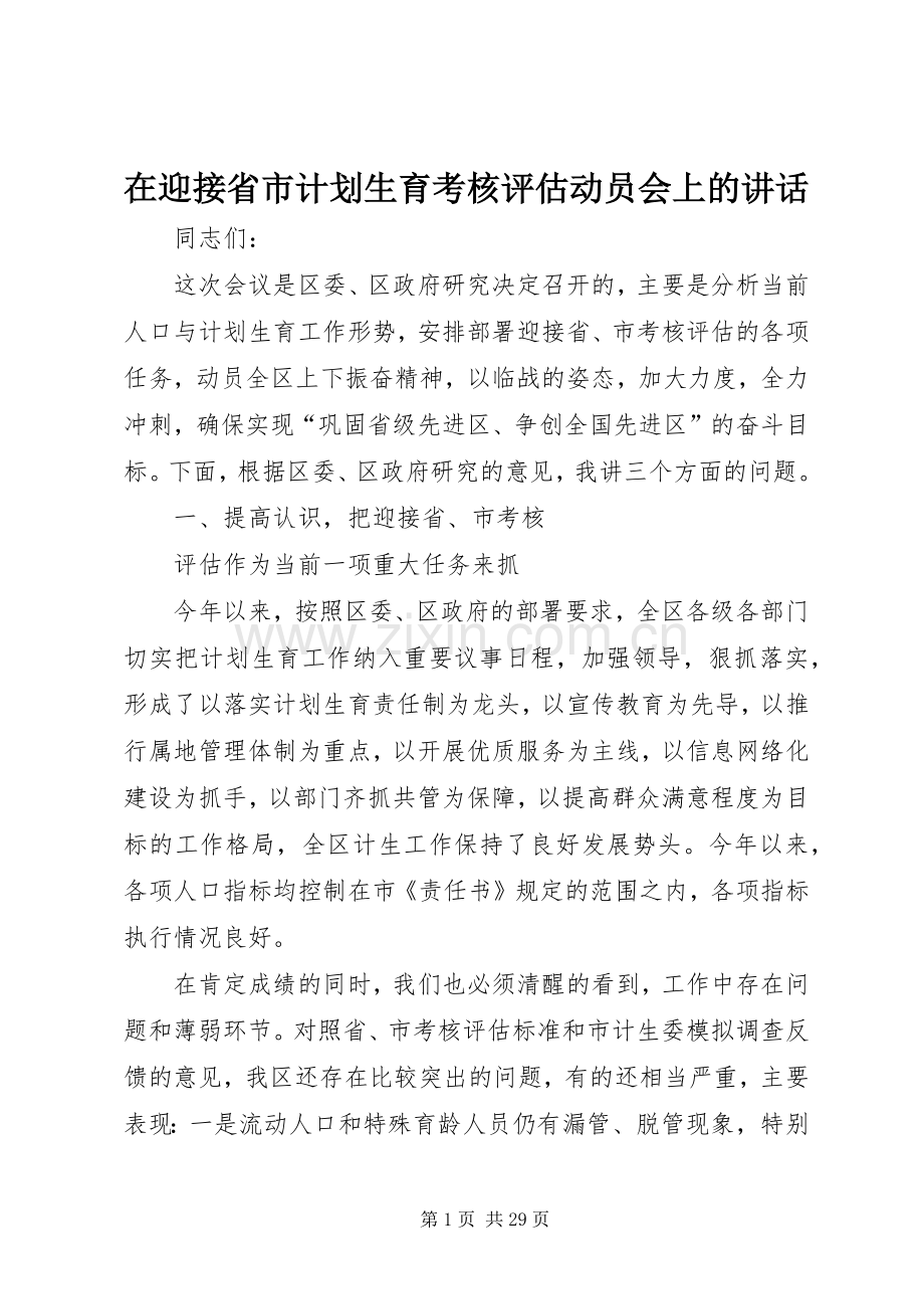 在迎接省市计划生育考核评估动员会上的讲话 .docx_第1页