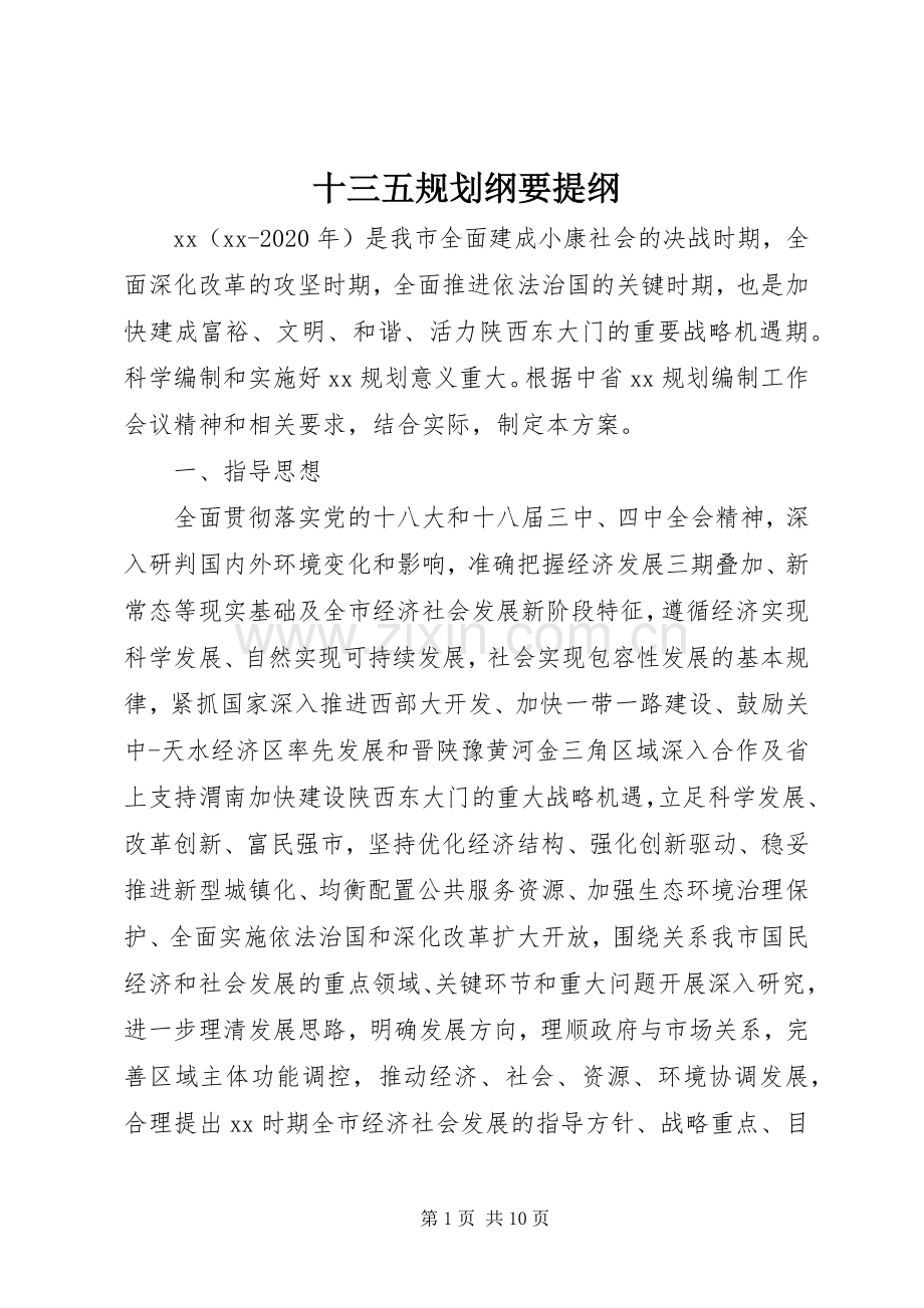 十三五规划纲要提纲.docx_第1页