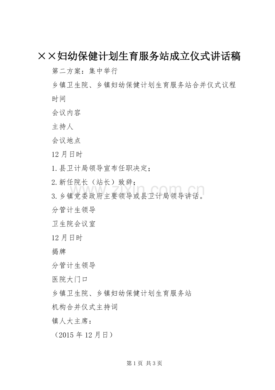 ××妇幼保健计划生育服务站成立仪式讲话稿.docx_第1页