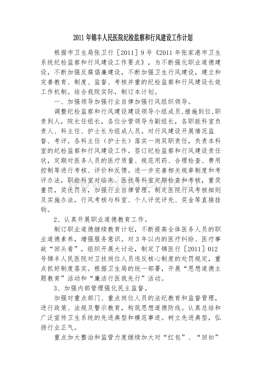 锦丰人民医院纪检监察及行风建设工作计划.doc_第1页