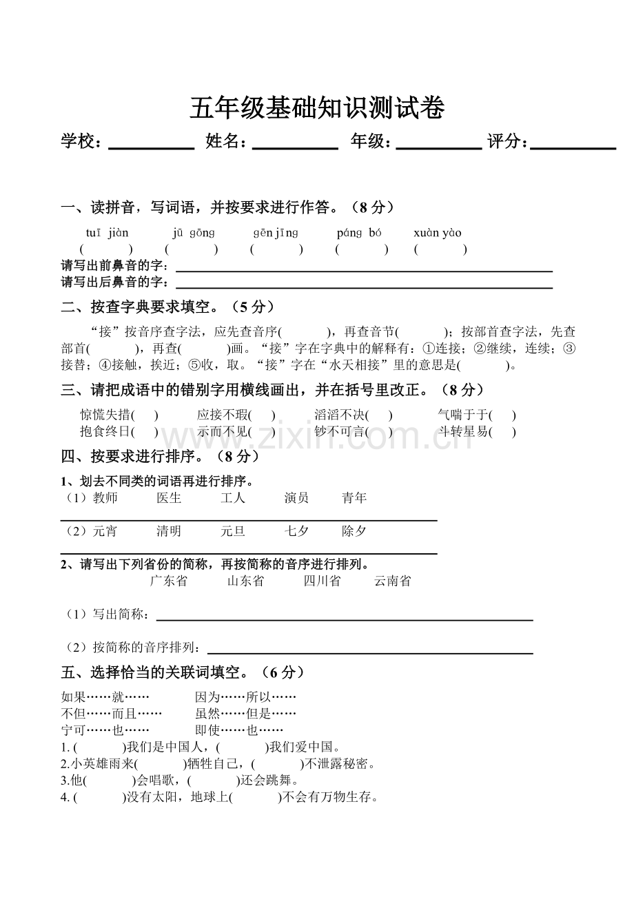 五年级基础知识测试卷.doc_第1页