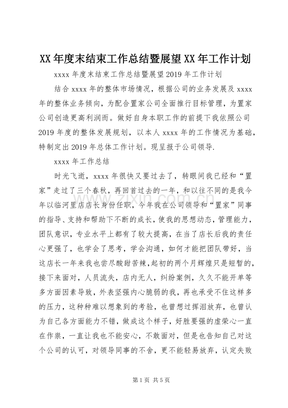 XX年度末结束工作总结暨展望XX年工作计划.docx_第1页