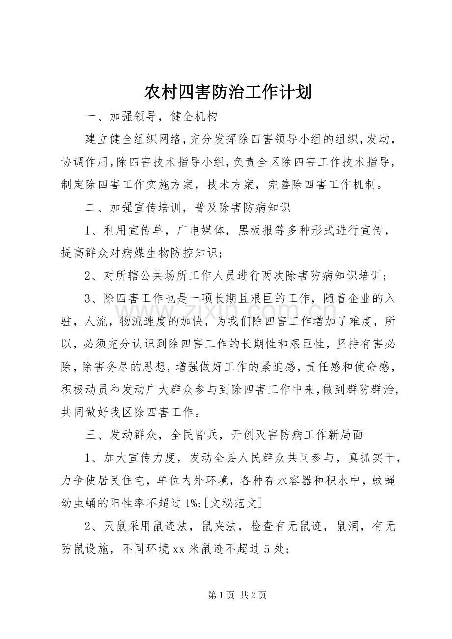 农村四害防治工作计划 .docx_第1页