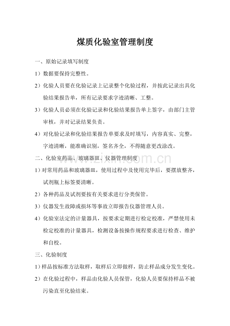 煤质化验室管理制度.doc_第1页