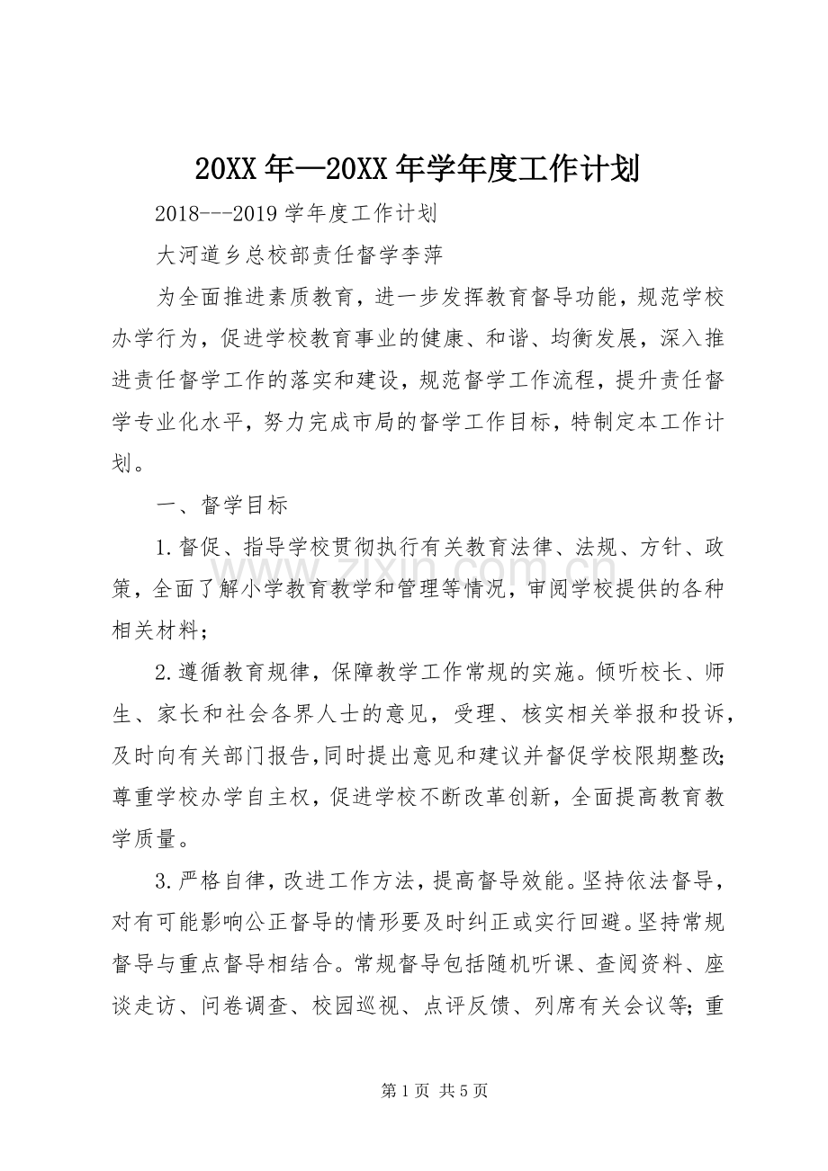 20XX年—20XX年学年度工作计划.docx_第1页