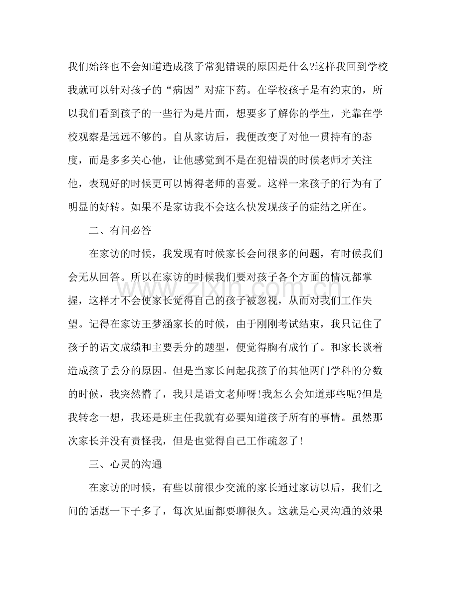 六年级一班家访工作总结 .docx_第2页