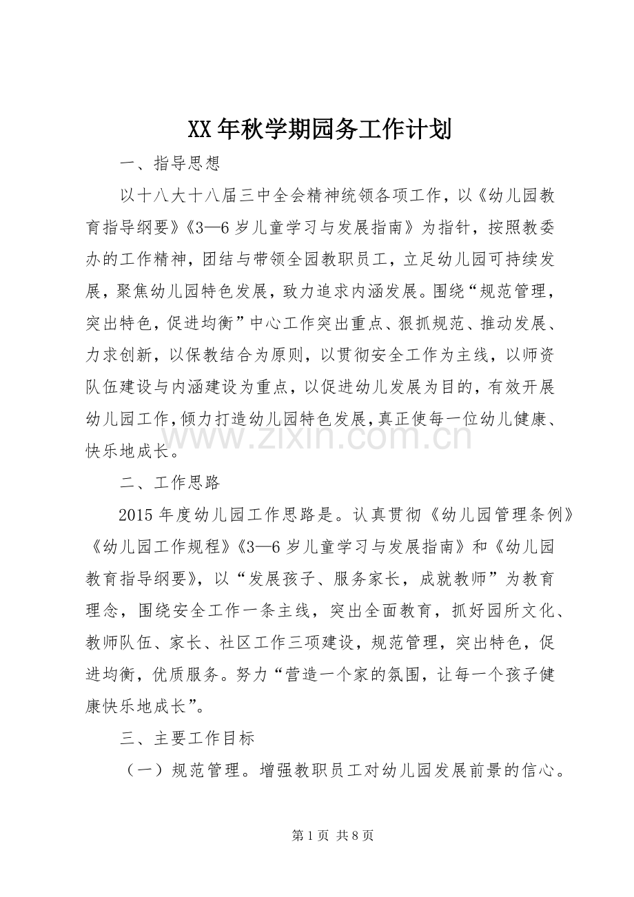XX年秋学期园务工作计划.docx_第1页