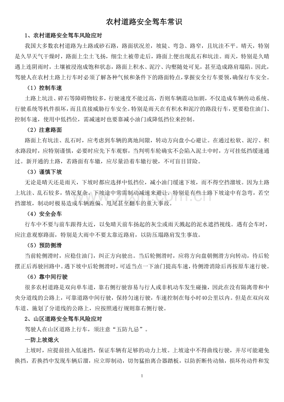 农村道路安全驾车常识.doc_第1页