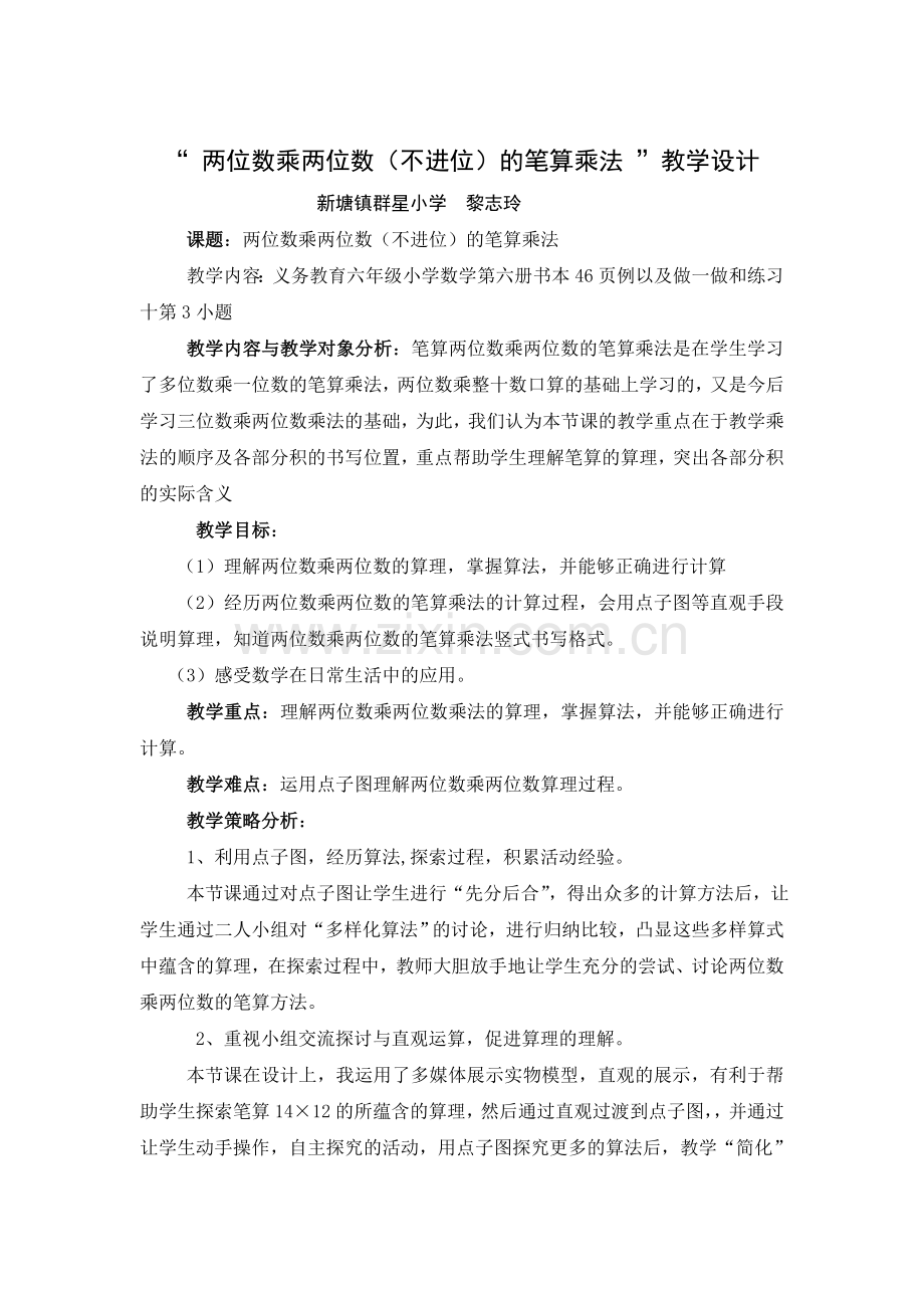 人教2011版小学数学三年级两位数乘两位数(不进位)的笔算乘法.doc_第1页
