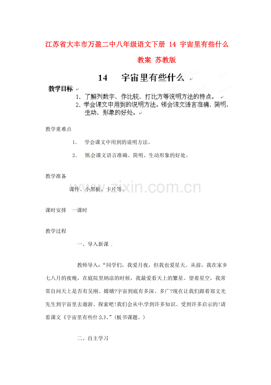江苏省大丰市万盈二中八年级语文下册 14 宇宙里有些什么教案 苏教版.doc_第1页