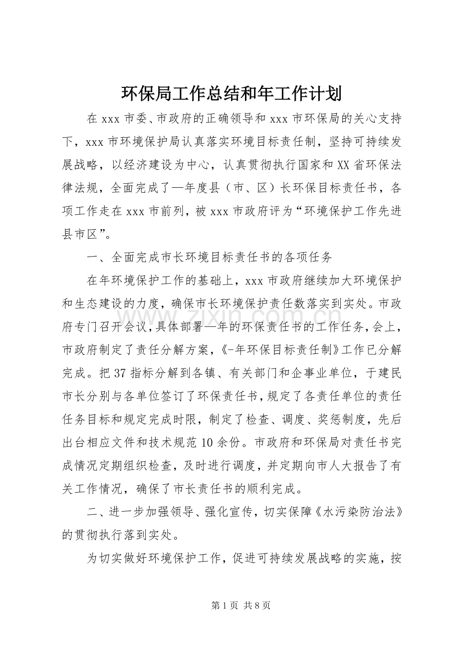 环保局工作总结和年工作计划.docx_第1页