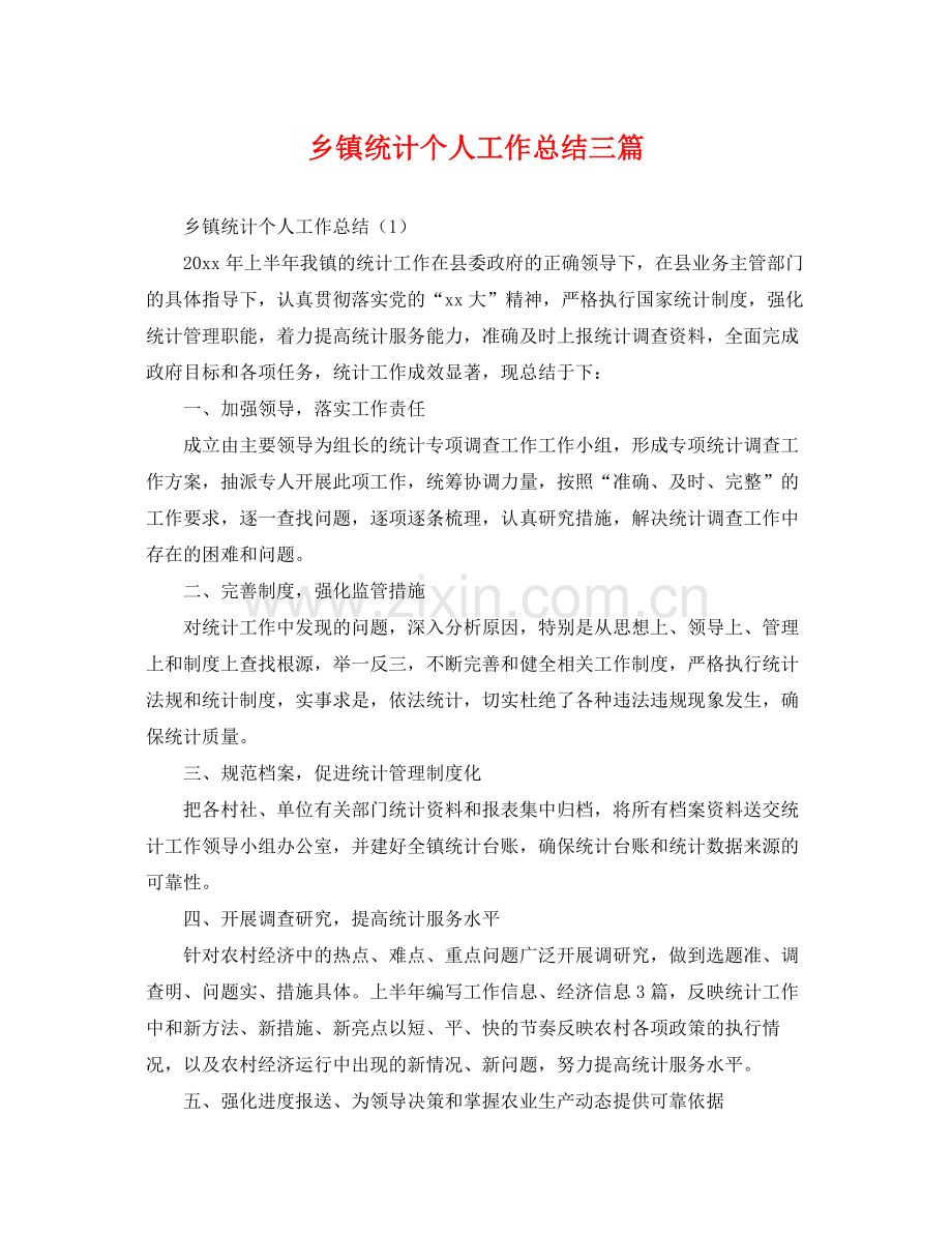 乡镇统计个人工作总结三篇 .docx_第1页