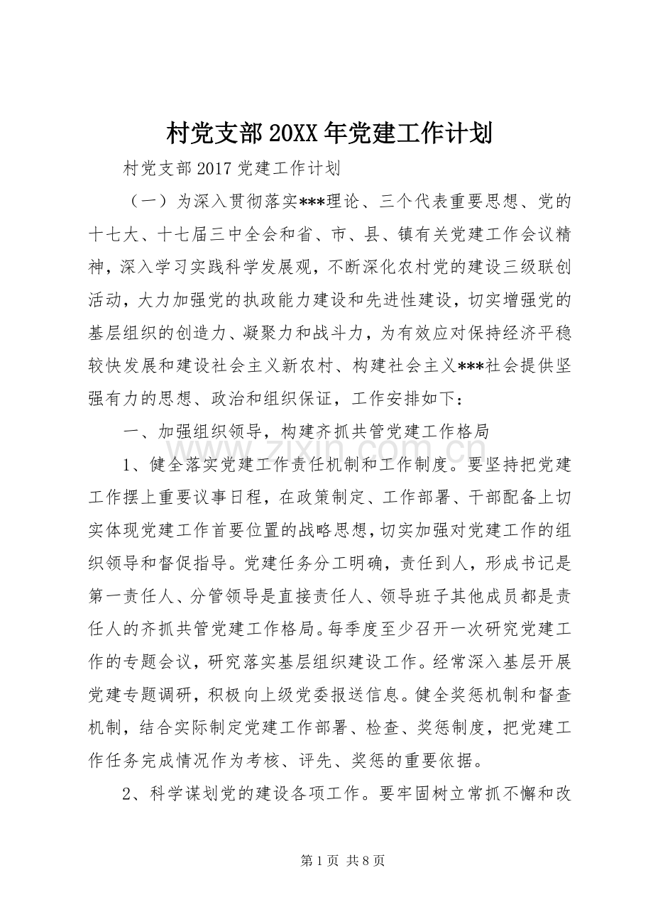 村党支部20XX年党建工作计划 .docx_第1页
