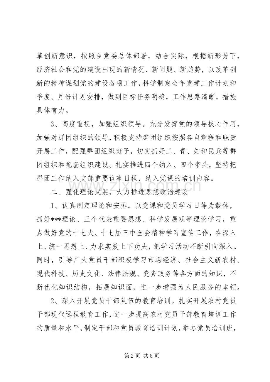 村党支部20XX年党建工作计划 .docx_第2页