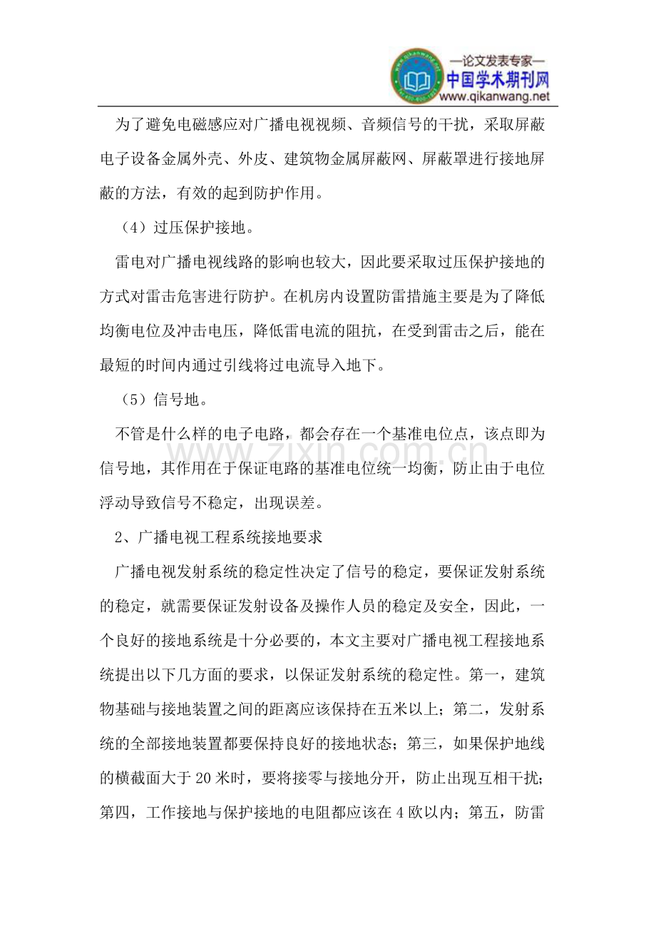 有关广播电视工程系统接地技术初探.doc_第2页