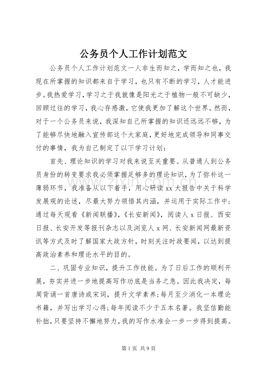 公务员个人工作计划范文 .docx_第1页