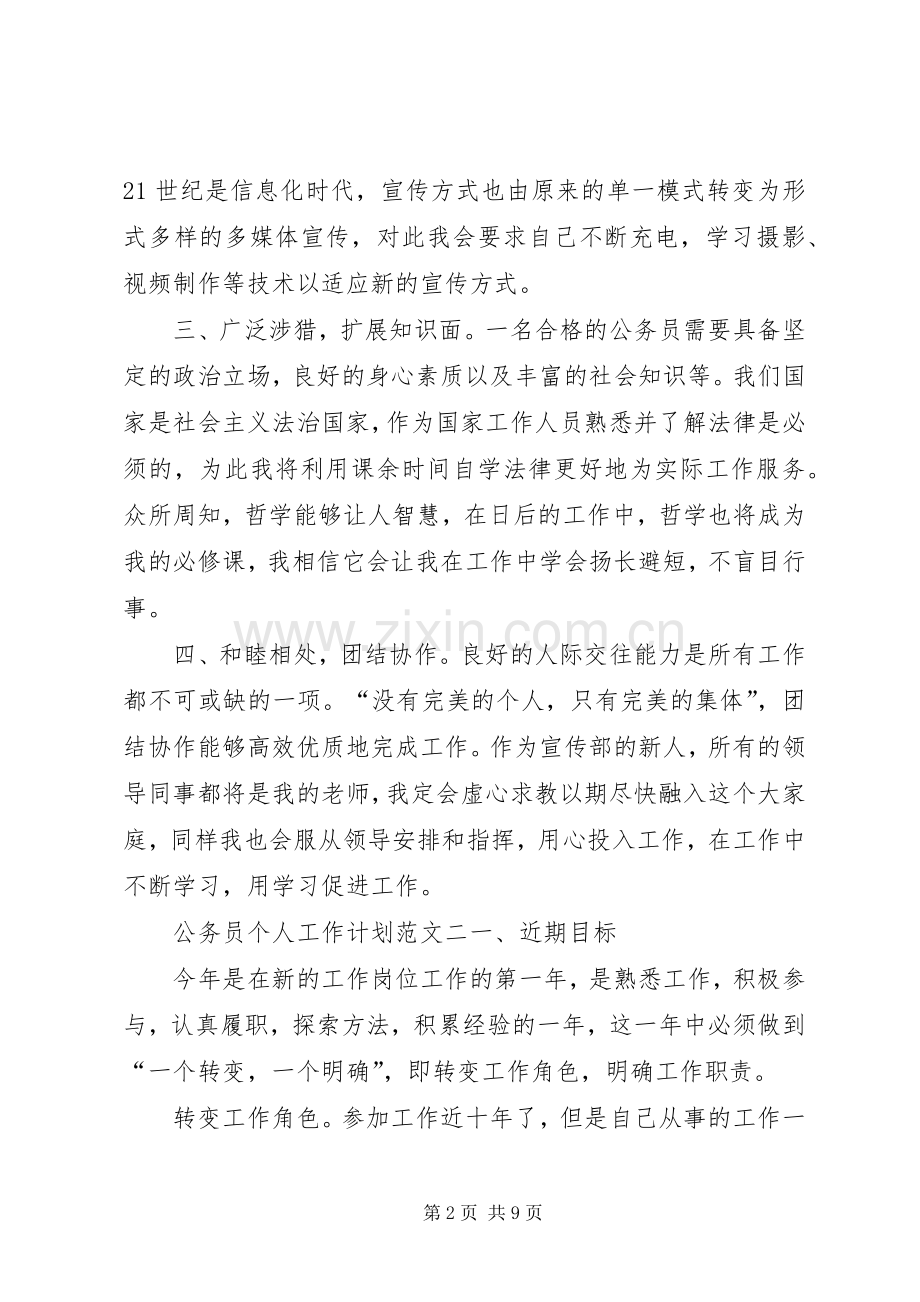 公务员个人工作计划范文 .docx_第2页