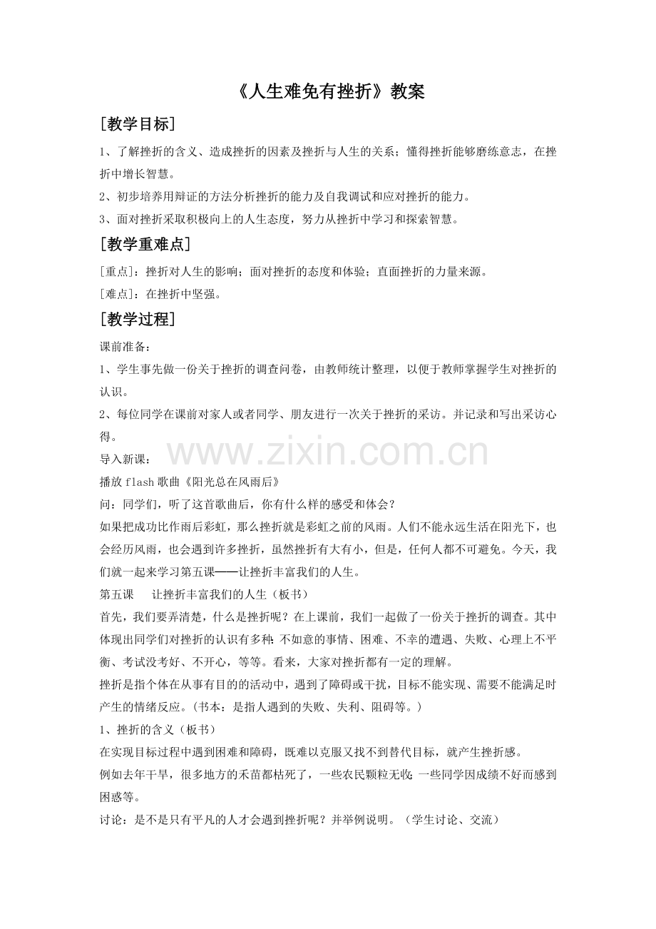 《人生难免有挫折》教案4.doc_第1页