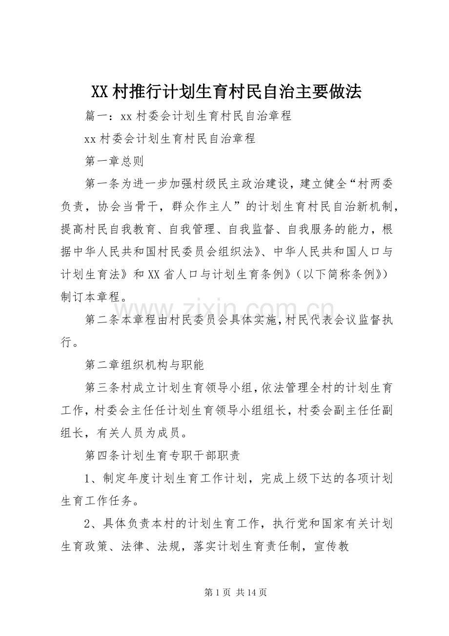 XX村推行计划生育村民自治主要做法.docx_第1页