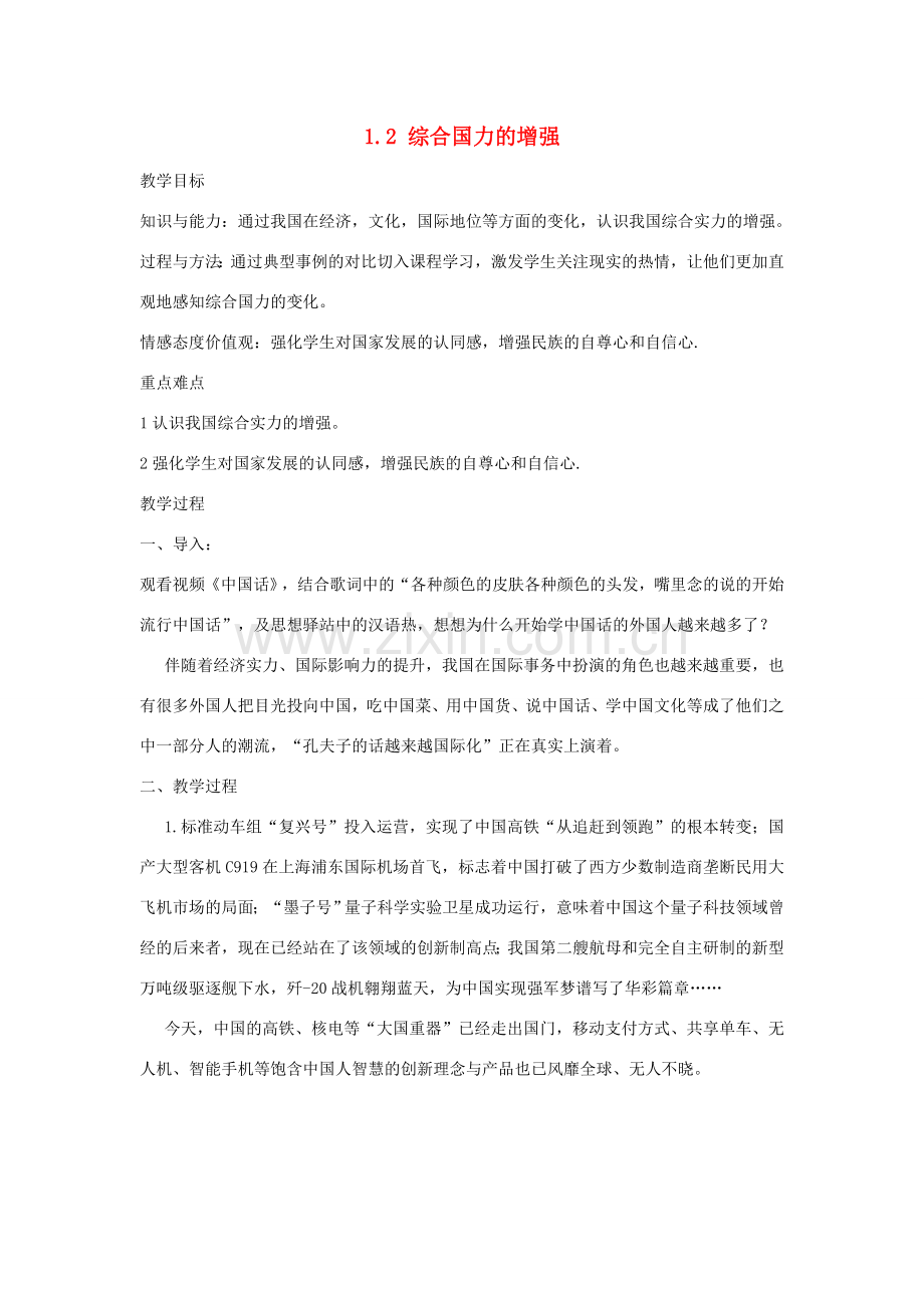 九年级道德与法治上册 第1单元 感受时代脉动 第1课 认识社会巨变 第2站 综合国力的增强教案 北师大版-北师大版初中九年级上册政治教案.doc_第1页