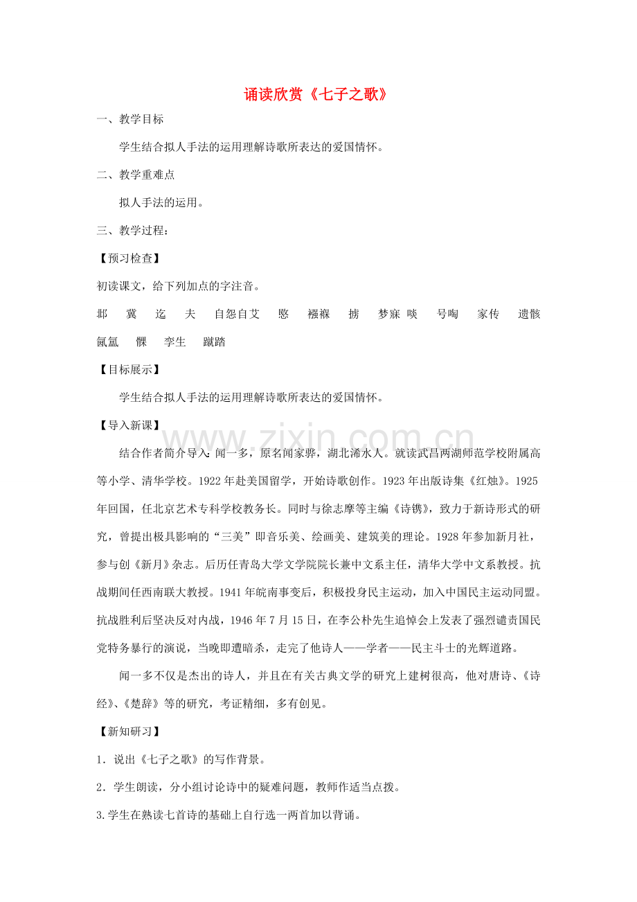 七年级语文下册 第五单元 诵读欣赏《七子之歌》教案 苏教版-苏教版初中七年级下册语文教案.doc_第1页