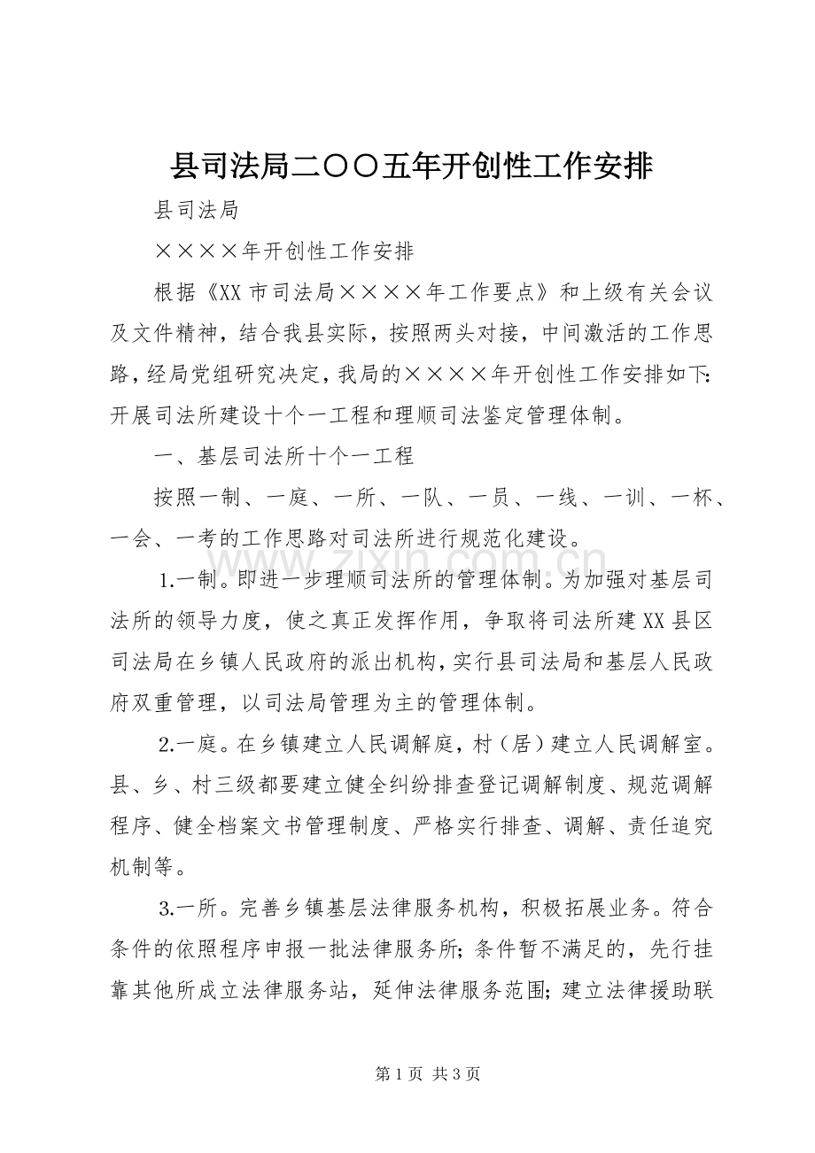 县司法局二○○五年开创性工作安排.docx_第1页
