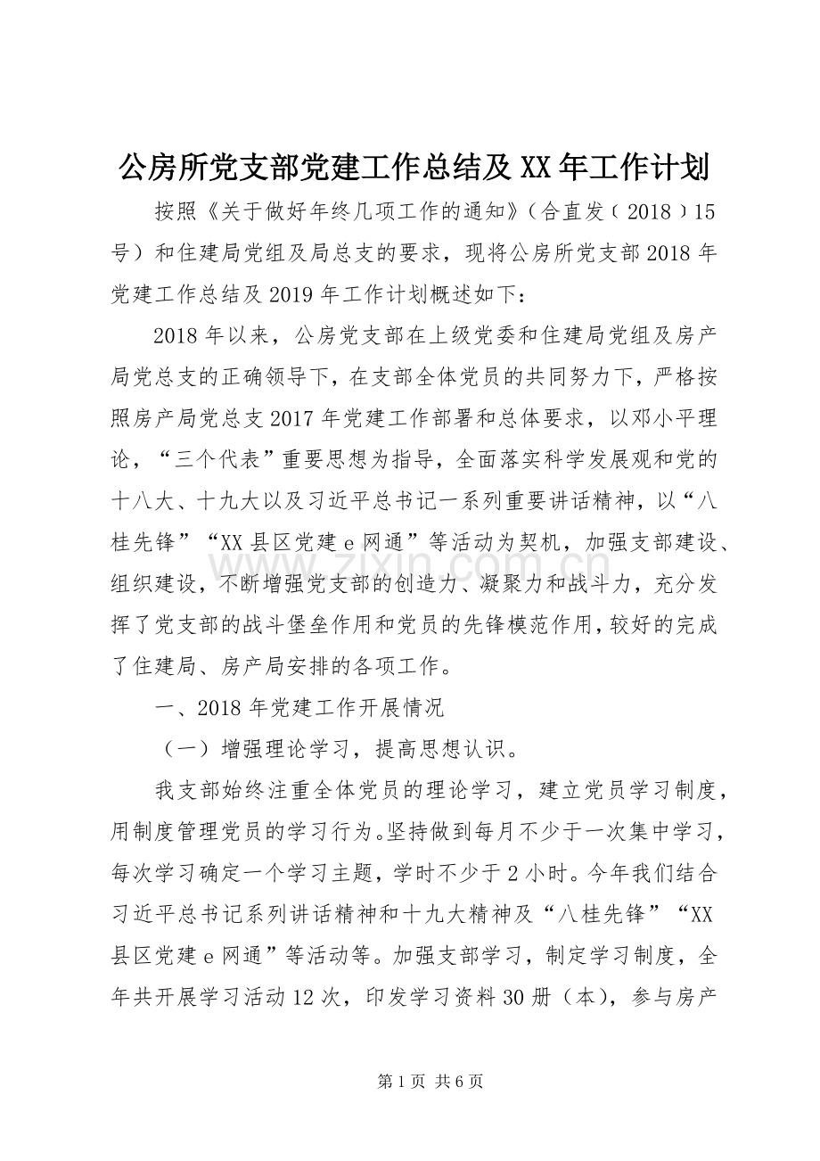 公房所党支部党建工作总结及XX年工作计划.docx_第1页