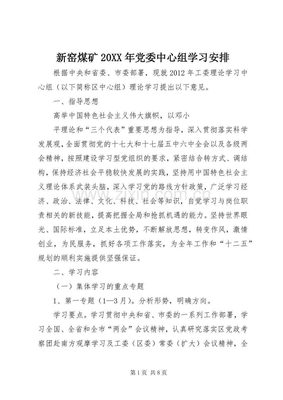 新窑煤矿20XX年党委中心组学习安排 (3).docx_第1页