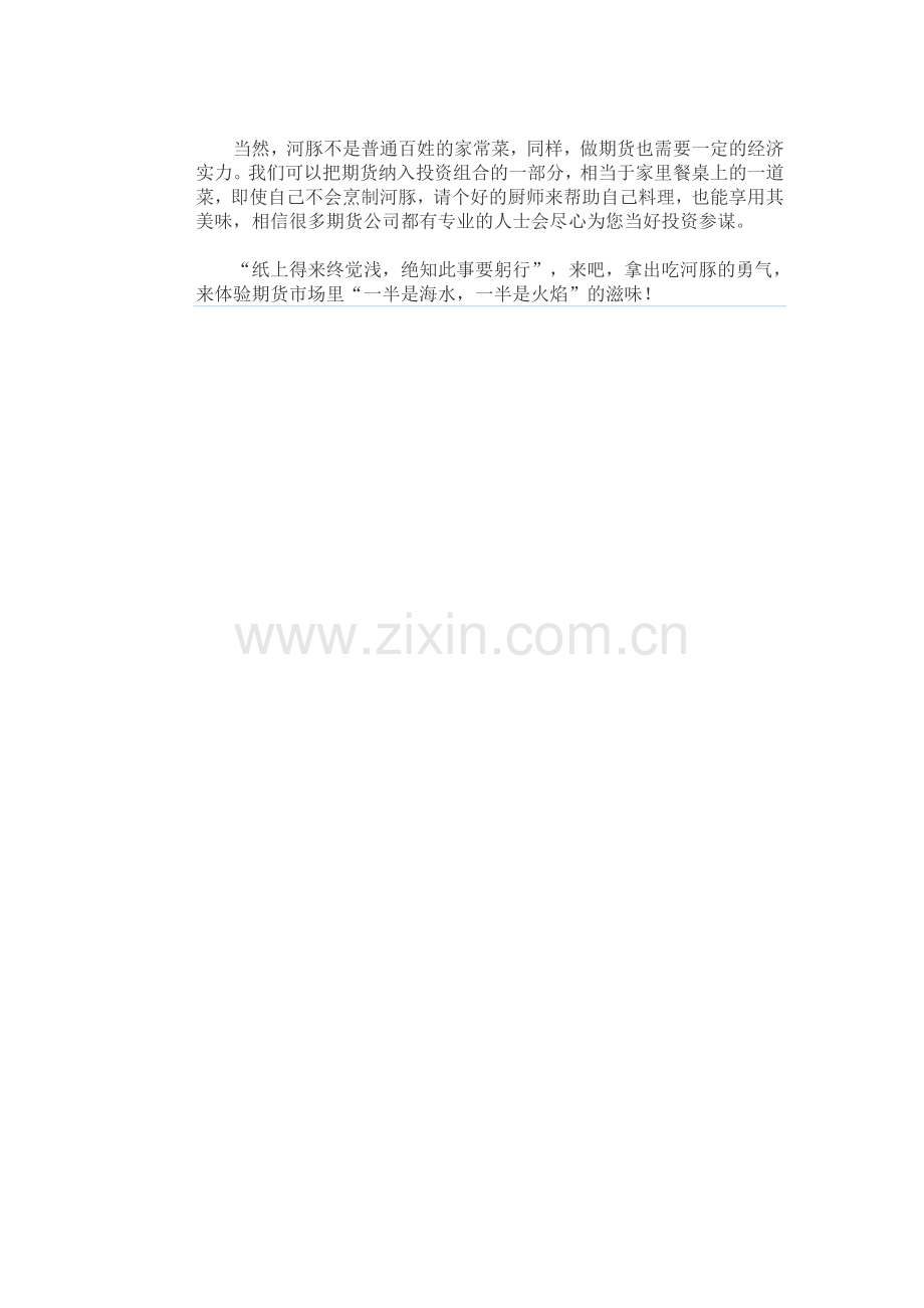 拿出吃河豚的勇气来体验期货市场.doc_第2页