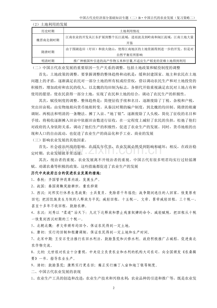 中国古代史经济部分基础知识专题（二）B·中国古代的农业发展（复习策略二）.doc_第2页