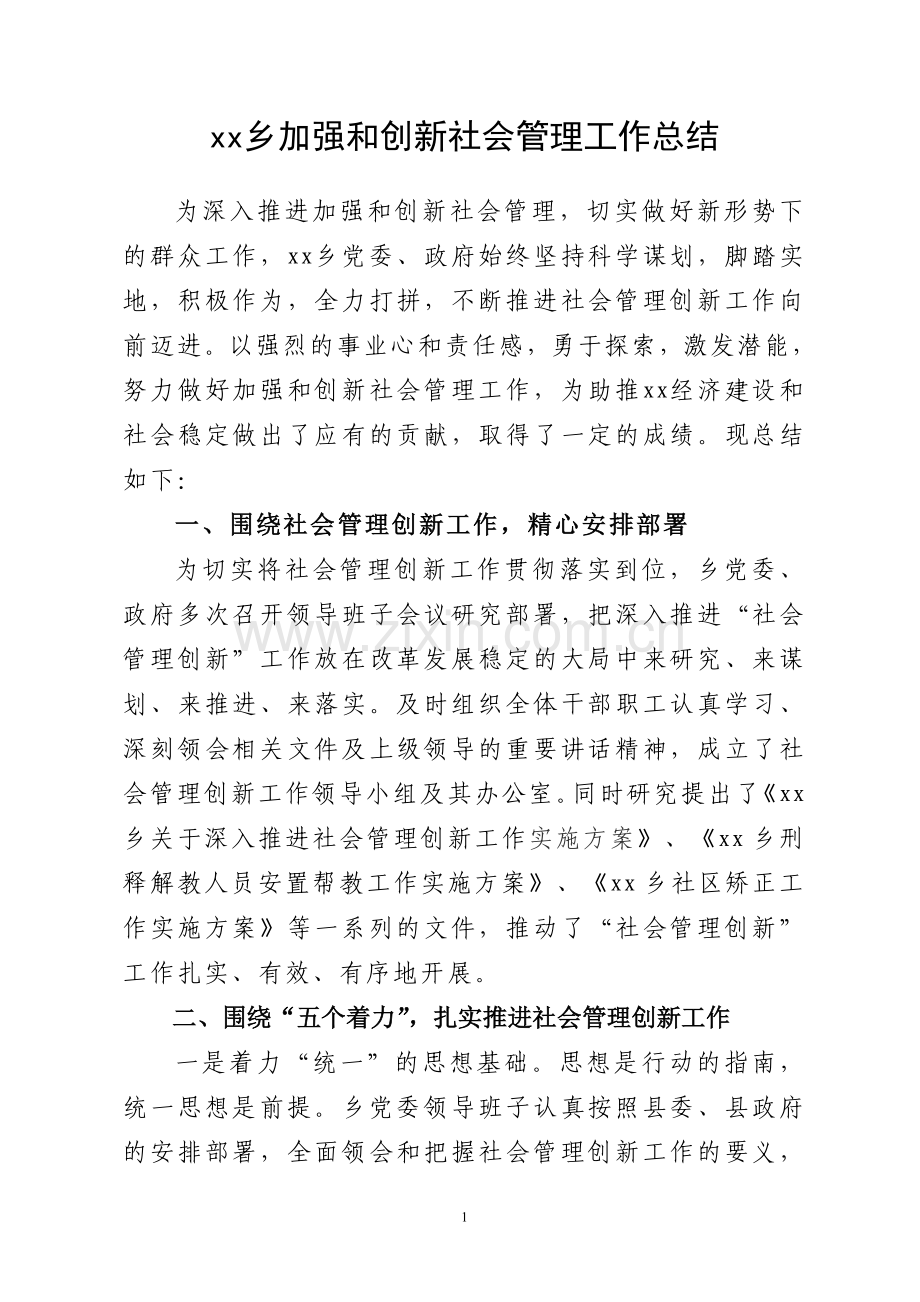 xx乡加强和创新社会管理工作总结.doc_第1页